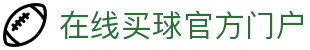 在线买球官方网站-五大联赛买球网站